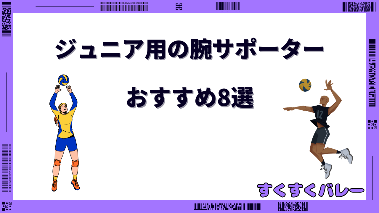 バレーボール 腕サポーター ジュニア