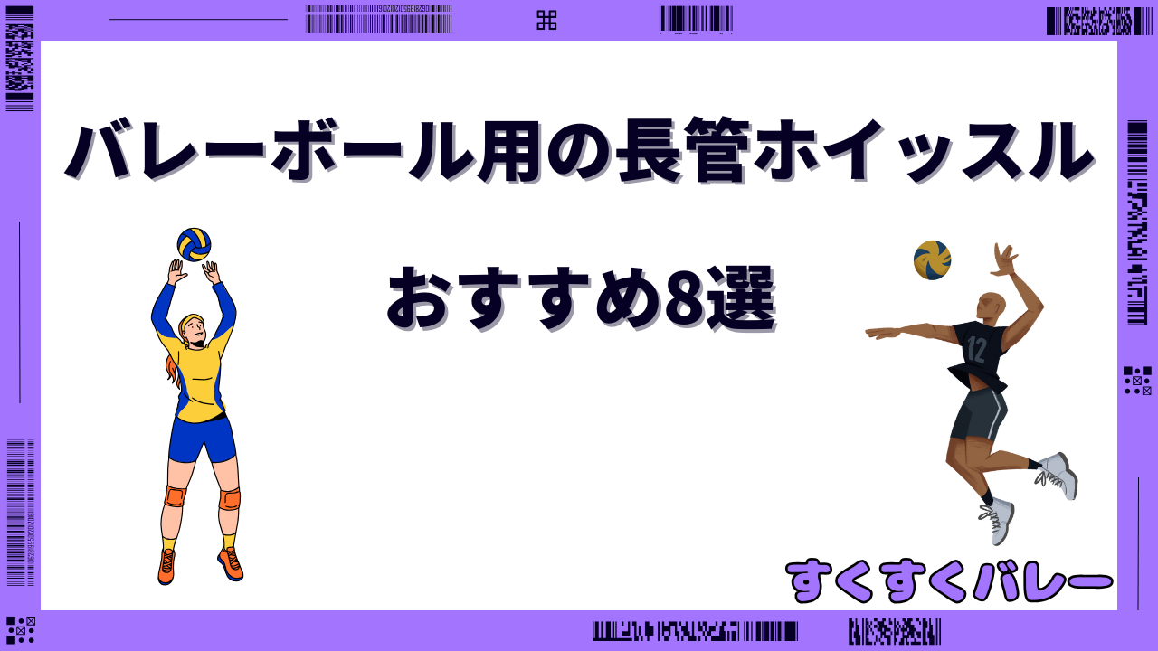 バレーボール ホイッスル 長 管 おすすめ
