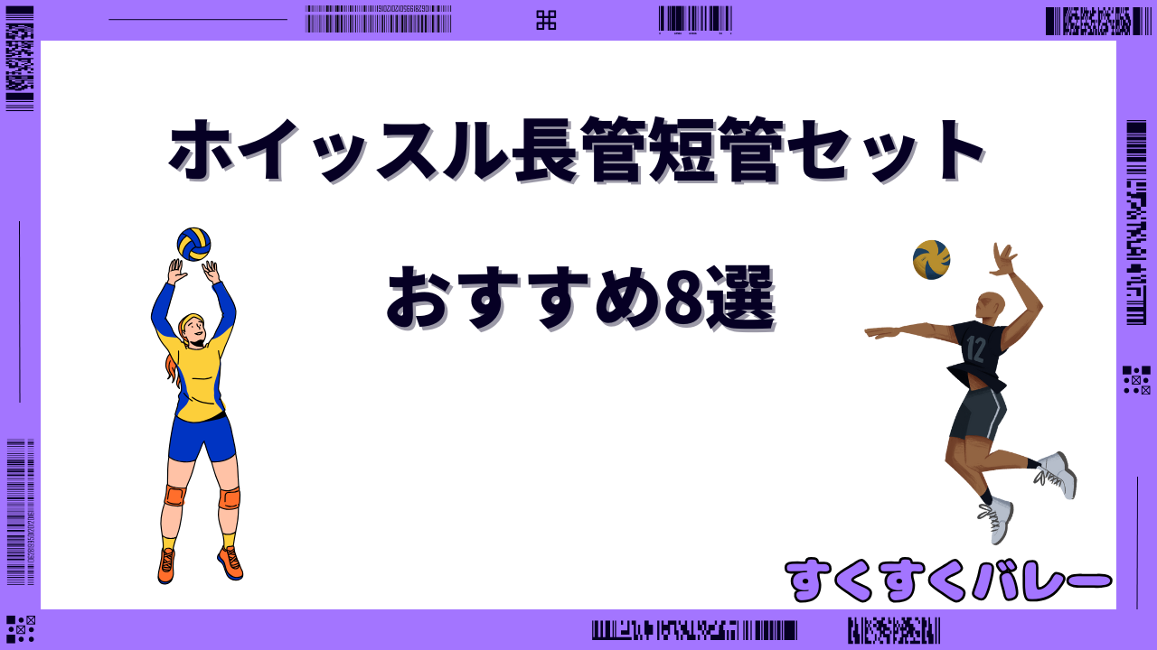 バレーボール ホイッスル 長管 短管 セット