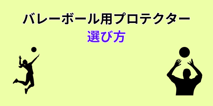 バレーボール プロテクター