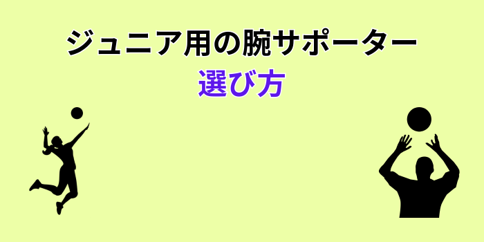 バレーボール 腕サポーター ジュニア