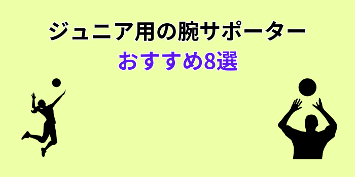 ジュニア バレーボール 腕サポーター おすすめ
