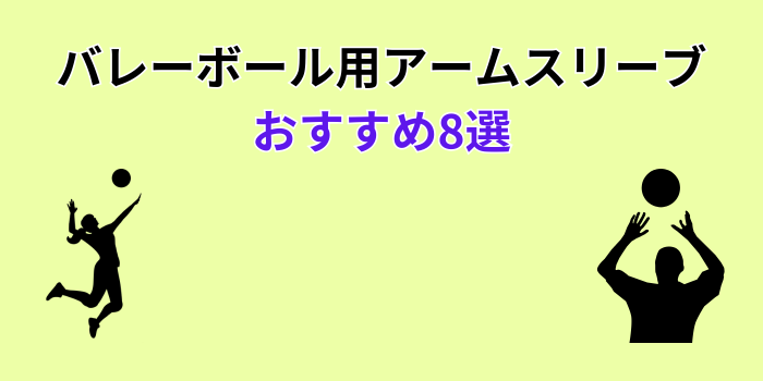バレーボール アームスリーブ おすすめ