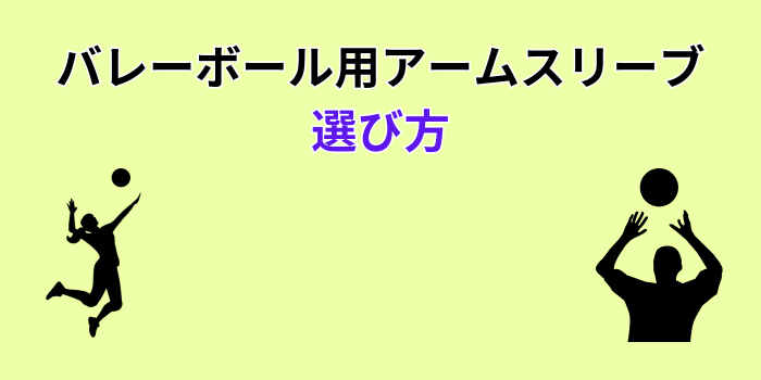 バレーボール アームスリーブ