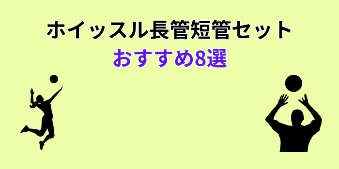 バレーボール ホイッスル 長管 短管 セット おすすめ