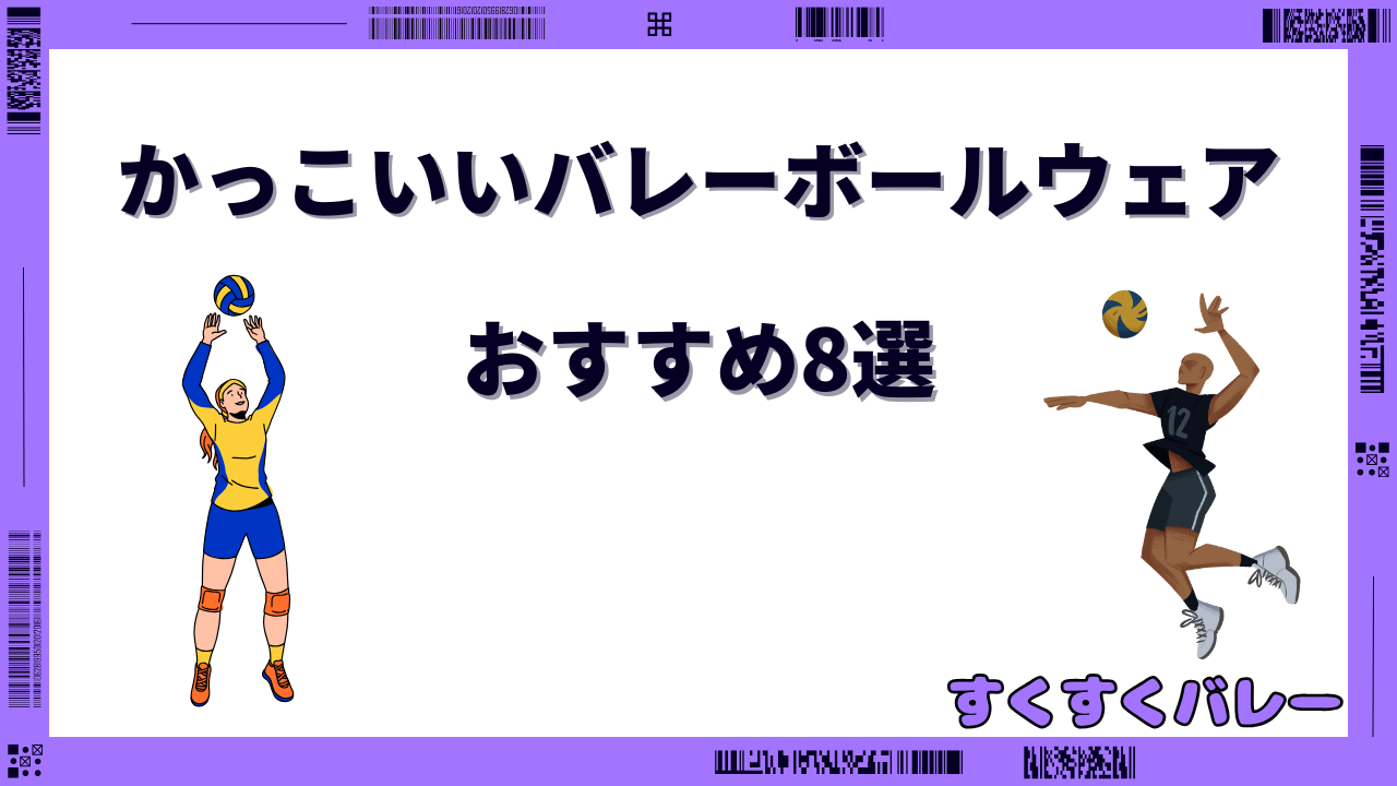 バレーボールウェア かっこいい