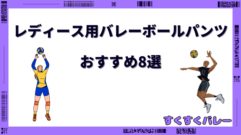 バレーボール パンツ レディース