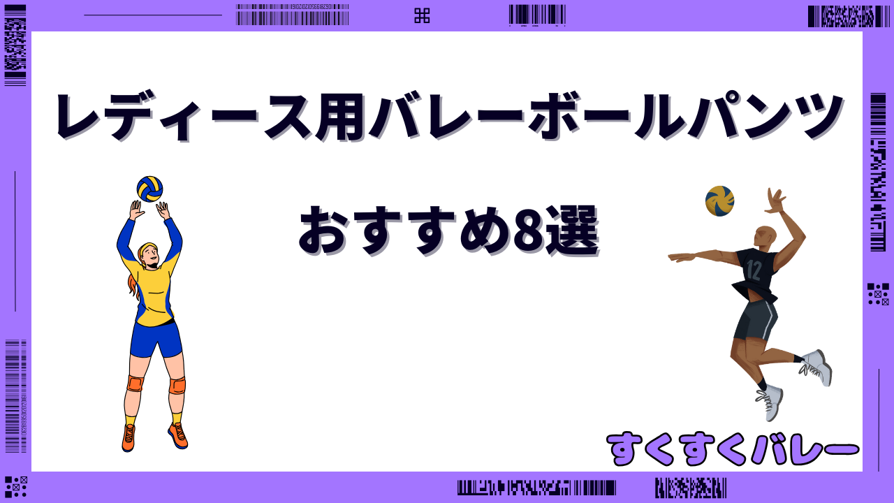バレーボール パンツ レディース