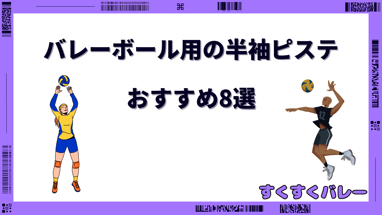 バレーボール ピステ 半袖