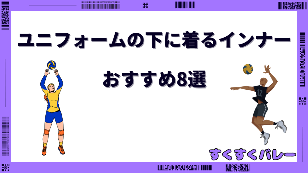 ユニフォームの下に 着る インナー バレーボール