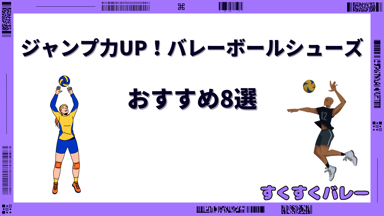 バレーボールシューズ ジャンプ力