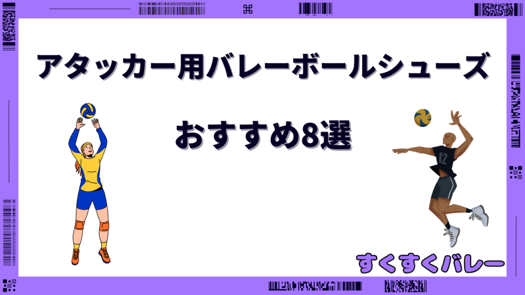 バレーボールシューズ アタッカー用