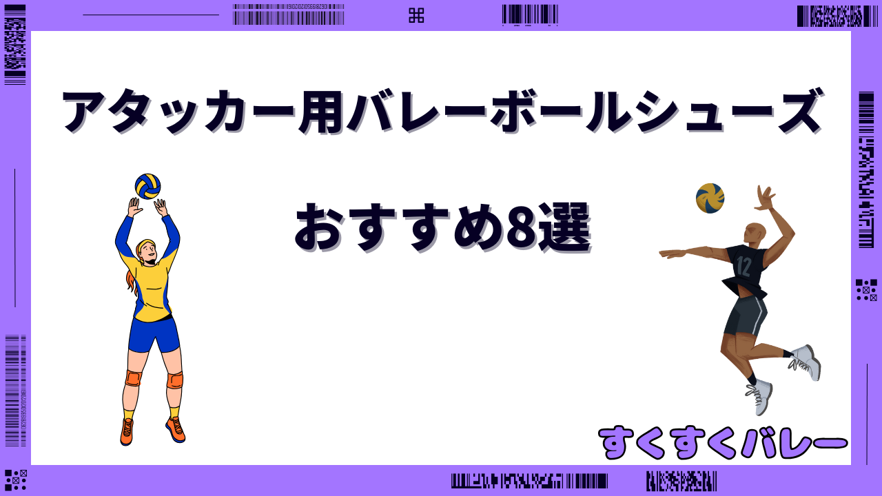 バレーボールシューズ アタッカー用