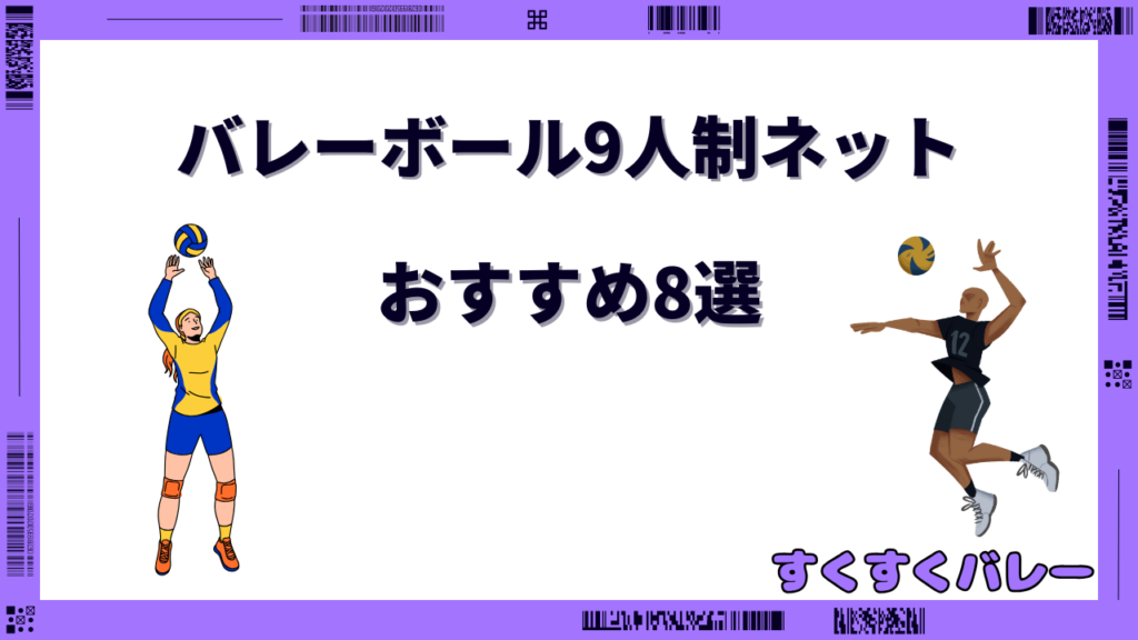 バレーボール 9人制 ネット