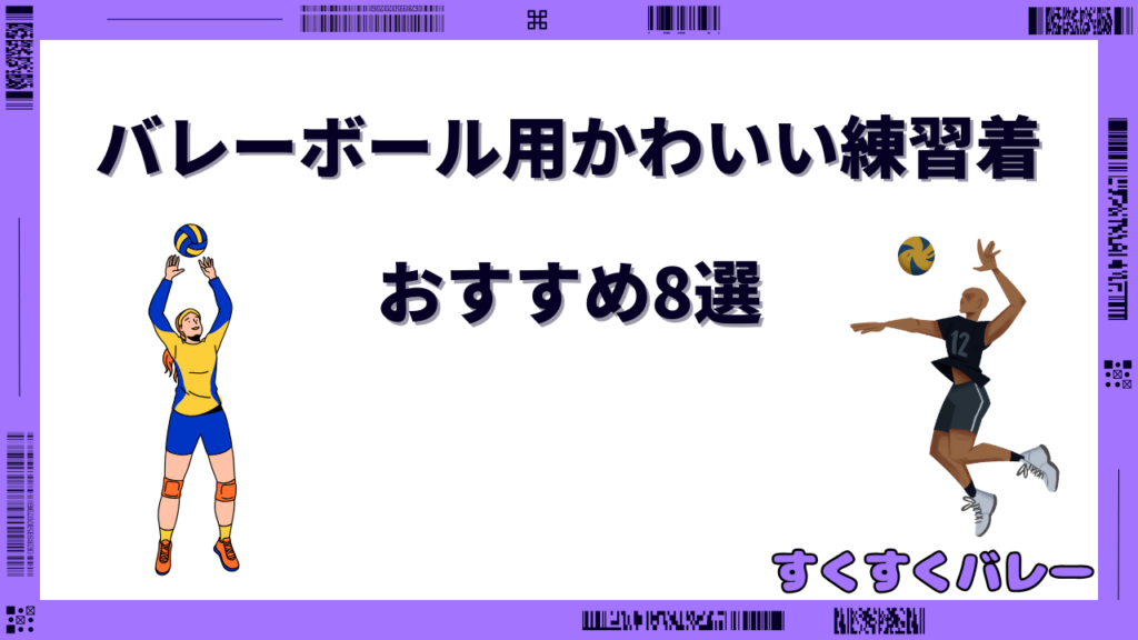 バレーボール 練習着 かわいい