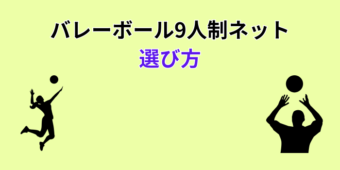 バレーボール 9人制 ネット