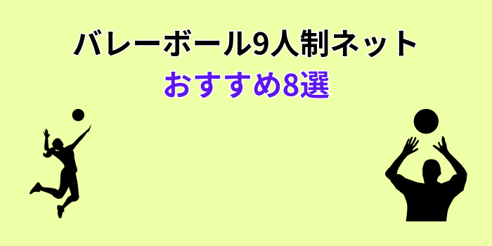 バレーボール 9人制 ネット おすすめ