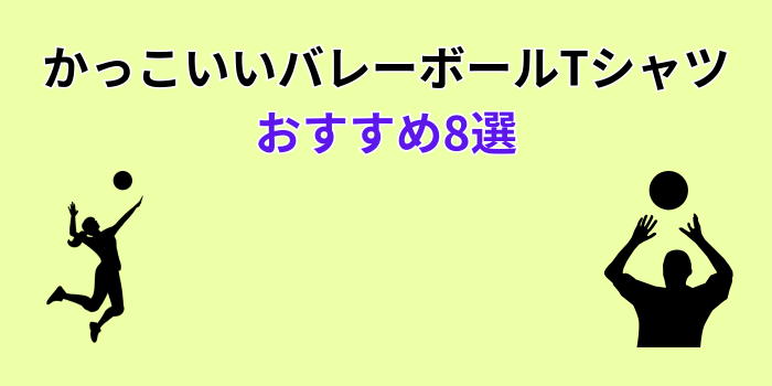 バレーボールTシャツ かっこいい おすすめ