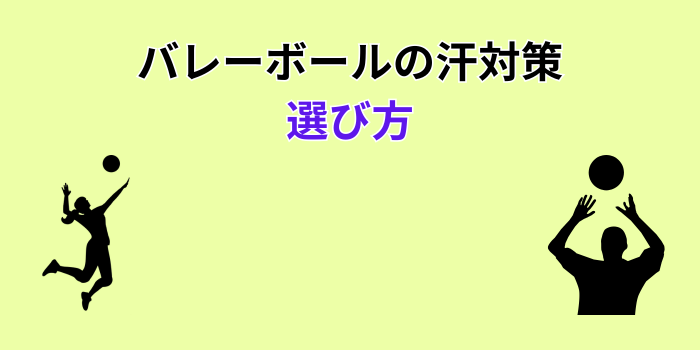 バレーボール 汗