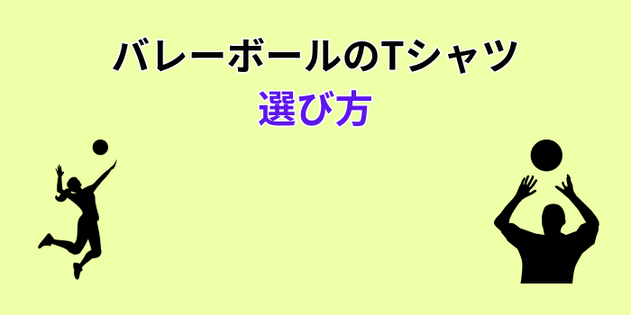 バレーボールTシャツ 人気