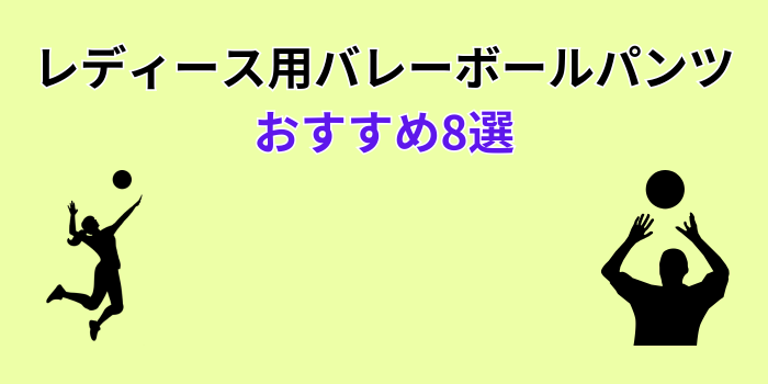 バレーボール パンツ レディース おすすめ