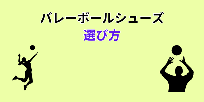 バレーボールシューズ おすすめ