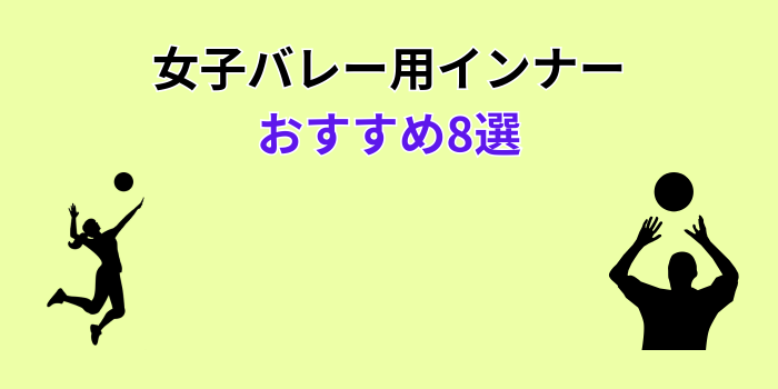 女子バレー インナー おすすめ