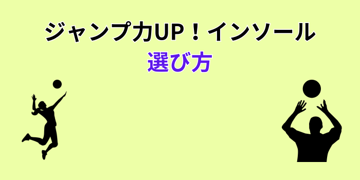 バレーボール インソール ジャンプ力