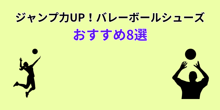 バレーボールシューズ ジャンプ力 おすすめ