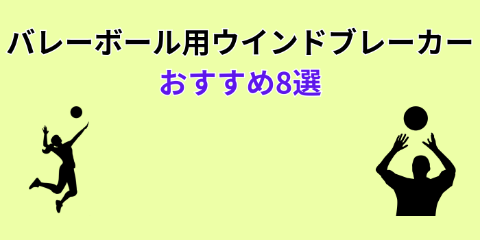 バレーボール ウインドブレーカー女子