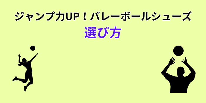 バレーボールシューズ ジャンプ力